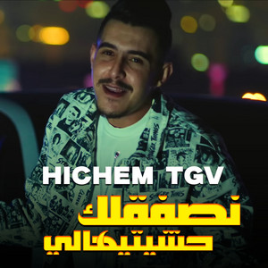 Cheb Hichem TGV - نصفقلك حشيتيهالي