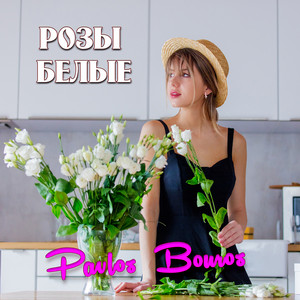 Розы белые by Pavlos Bouros