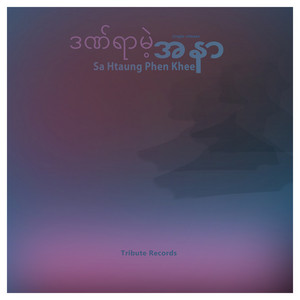 Sa Htaung Phen Khee - အချစ်ကိုသိချိန် (Acoustic Version)