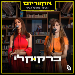 נסיכת הקלאב - Live by Carakukly, אקווריום