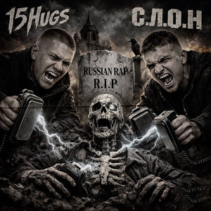 15Hugs & С.Л.О.Н - Russian Rap R.I.P