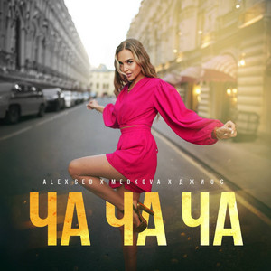 Ча ча ча by Alex Sed, Medkova, Джиос
