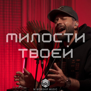 Милости Твоей by M.Worship