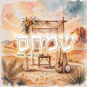 שמחם - קרליבך | ניגון אסי וטוביה by ניגון מלב מדבר