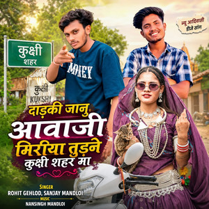 Dadki Janu Aavaji Miriya Tudne Kukshi Shahar Ma by Rohit Gehlod, Sanjay Mandloi