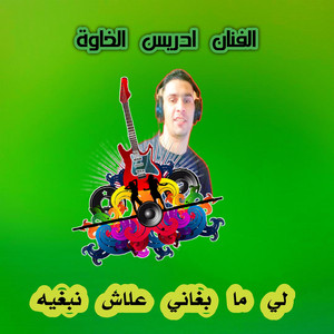 الفنان ادريس الخاوة - لي ما بغاني علاش نبغيه