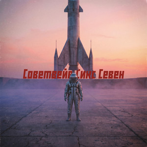 Звезда По Имени Красная Звезда by DXWILLX, Vollny