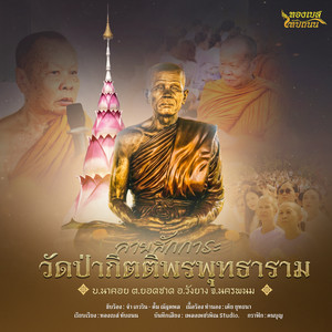 ลายสักการะวัดป่ากิตติพรพุทธาราม (บ.นาคอย ต.ยอดชาด อ.วังยาง จ.นครพนม) by จ๋า เกวริน, ตั้ม ณัฐตพล