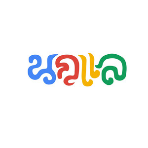 คุณครู google by นกแล, noklae