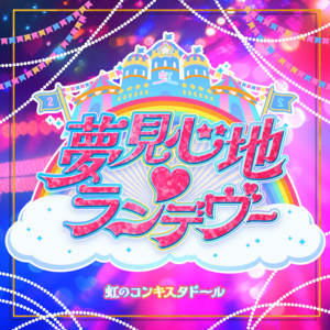 夢見心地♡ランデヴー by 虹のコンキスタドール