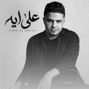 على اي by حمو القماش