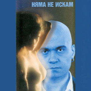 Няма 