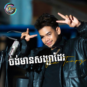 Vin Trapz - ចង់មានសង្សាដែរ