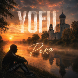 Река by Yofu