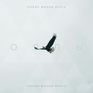 Орлы - Studio Version by Слово жизни Music