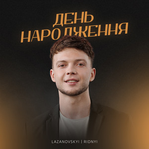 LAZANOVSKYI I RIDNYI - День народження
