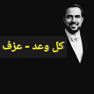 Ma3zofati - كل وعد (عزف موسيقى - وائل جسار)