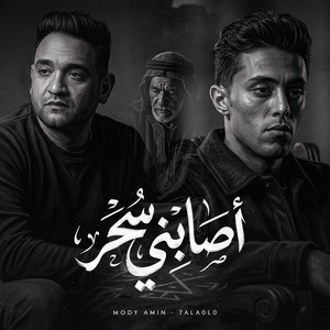 اصابنى سحر ( يا حبيبتى ازيك و ازى حبيبك الجديد ) by مودى امين, حلقولو