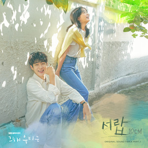 その年、私たちは オリジナル・サウンドトラック Part.1 - Single by