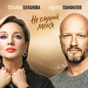 Не слушай меня by Никита Панфилов, Tatiana Bulanova