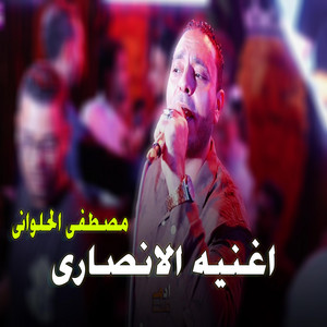 الانصارى by مصطفى الحلواني