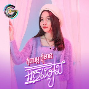 កុំបារម្ភខ្ញុំមានអ្នកផ្សេង by អ៊ុក សុវណ្ណារី