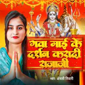 Anjali Tiwari - Gawa Mai Ke Darshan Karadi Raja Jee