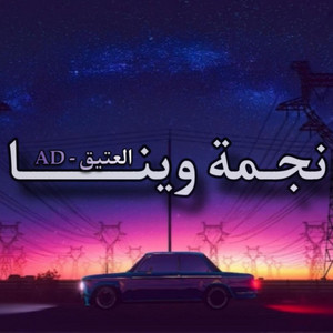 نجمة وينا by Al Eatiq | العتيق