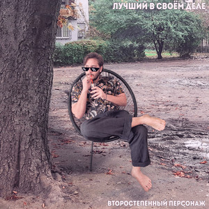 Второстепенный Персонаж — Лучший в своём деле