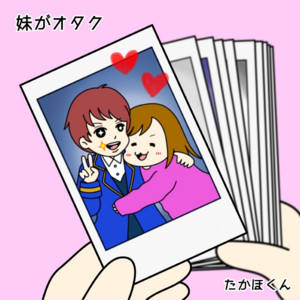 妹がオタク by たかほくん