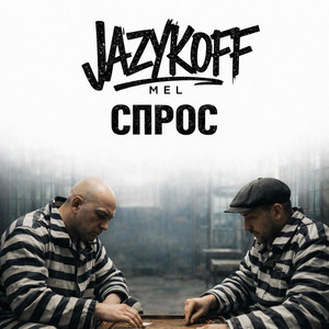 Спрос by JAZYKOFF