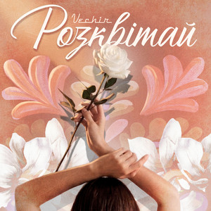 розквітай by VECHIR
