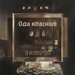 Cover art: Ода класним