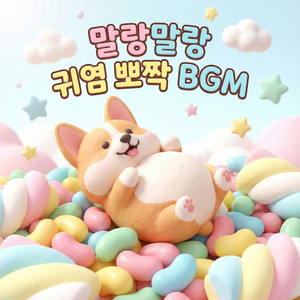 Tori Mama - 촐싹촐싹 깨방정