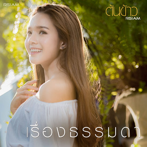 เรื่องธรรมดา