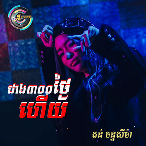 តន់ ចន្ទសីម៉ា - ជាងបីរយថ្ងៃហើយ