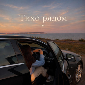 Тихо рядом by Galina Voice