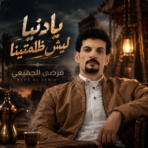 يادنيا ليش ظلمتينا by مرضى الجميعي