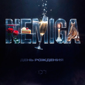 День рождения by NEMIGA