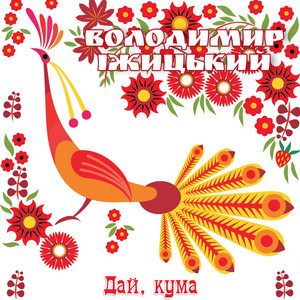 Дай, кума