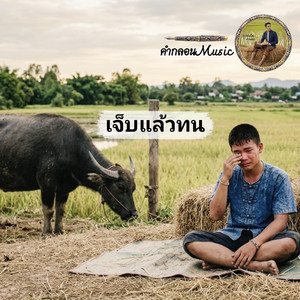 เจ็บแล้วทน by คำกลอนMusic