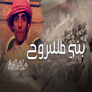 بني مسروح by عبدالعزيز الفيفي