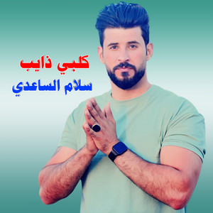 Slam Alsaadi - كلبي ذايب