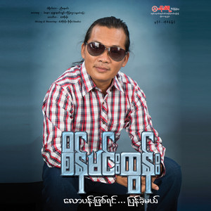 Sein Min Htun - Main Ma Soe Lay Dat Tha Geri