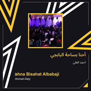 Ahmed Al Ali - أحنا بساحة البابجي