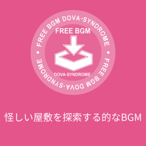 怪しい屋敷を探索する的なBGM by 鷹尾まさき(タカオマサキ)