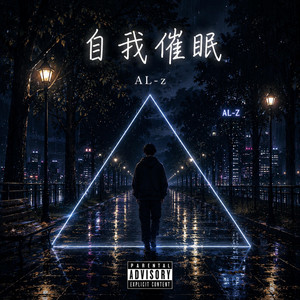 自我催眠 by AL-z