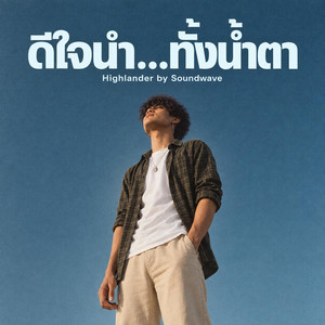 ดีใจนำทั้งน้ำตา by Soundwave, Highlander