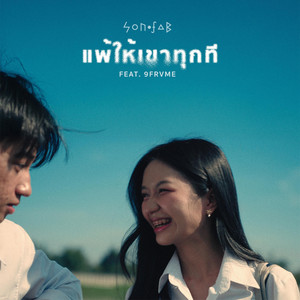 แพ้ให้เขาทุกที by SON OF A B, 9frvme
