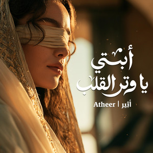 أبتي يا وتر القلب by Atheer | أَثِير